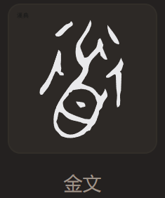 「道」金文