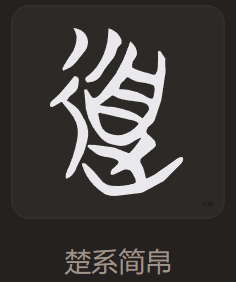 「道」楚系简帛