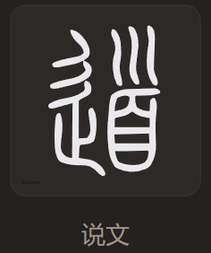 「道」说文（小篆）
