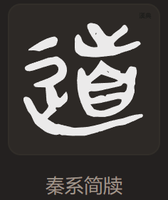 「道」秦系简牍