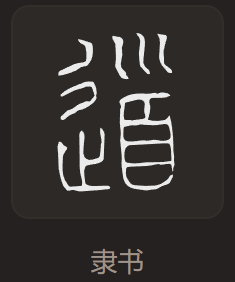 「道」隶书