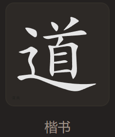 「道」楷书