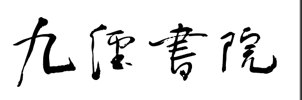 九经书院