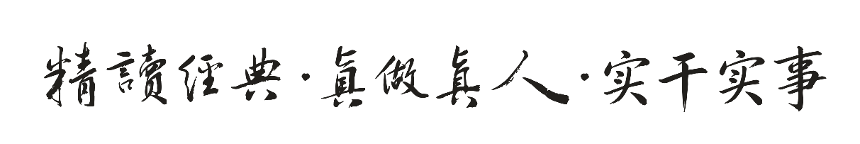 精读经典·真做真人·实干实事
